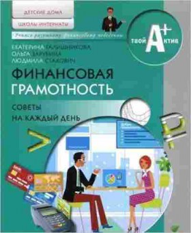 Книга Финансовая грамотность Зарубина О., б-4130, Баград.рф